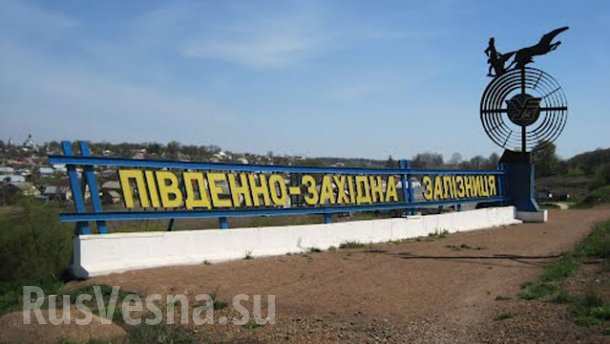 Украинская Юго-Западная железная дорога отказалась выполнять распоряжения Киева