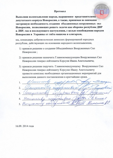 протокол о объединении армии ДНР и ЛНР