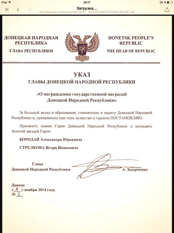 Указ награждения Героев Новороссии