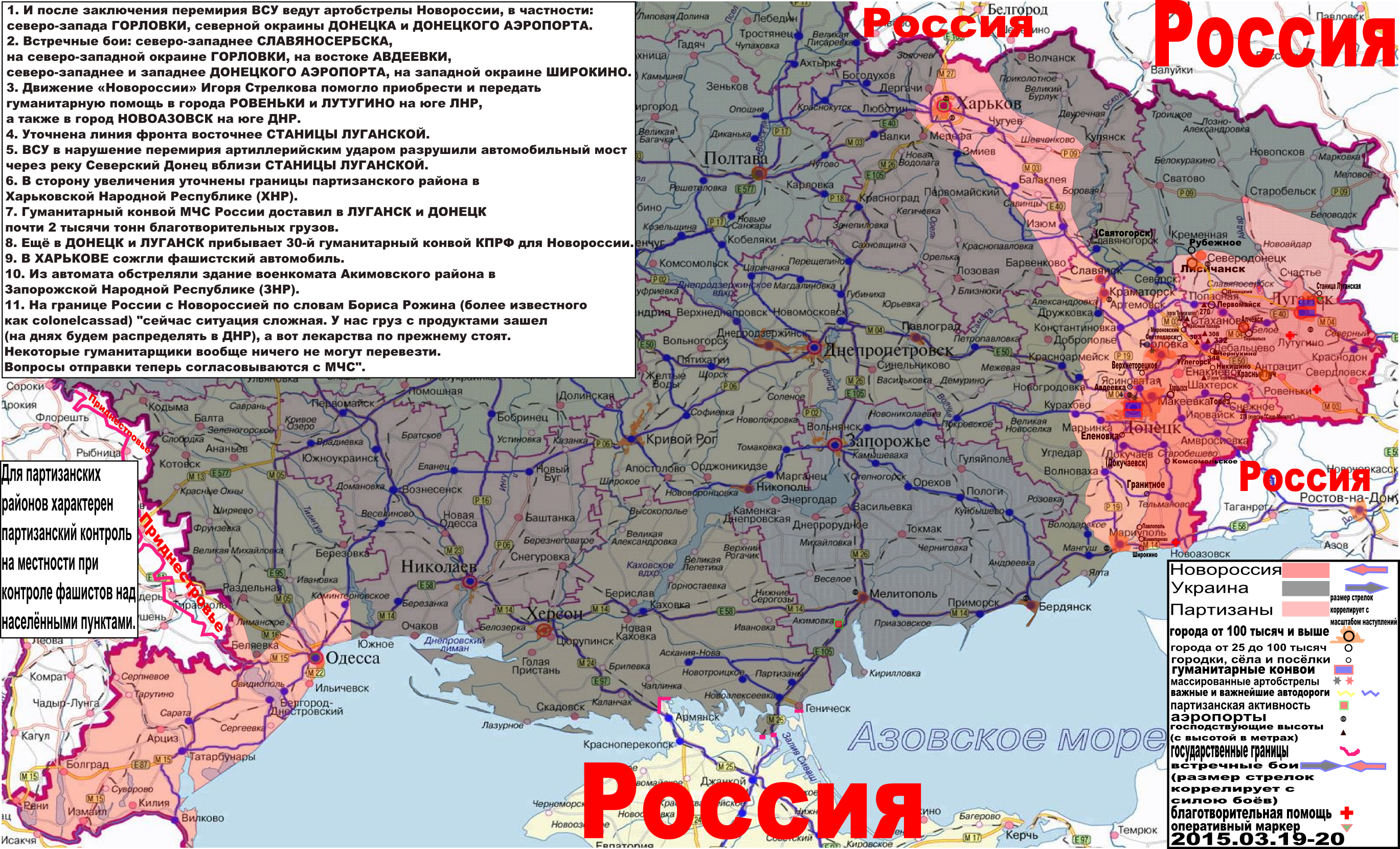 Карта боевых действий и гуманитарных вестей Новороссии с партизанскими районами за 19-20 марта 2015