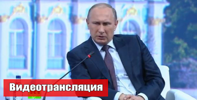 Владимир Путин проводит пленарное заседании ПМЭФ
