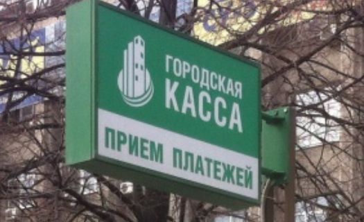 Севастопольцев просят воздержаться от внесения платы за ЖКУ в пунктах приема ООО «Городские кассы»
