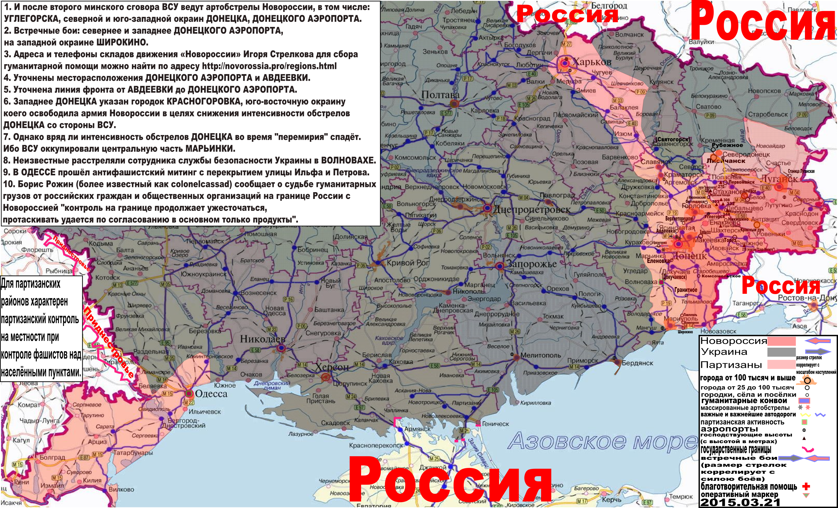 Карта боевых действий и гуманитарных вестей Новороссии с партизанскими районами за 21 марта 2015