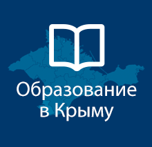 Крым и образование