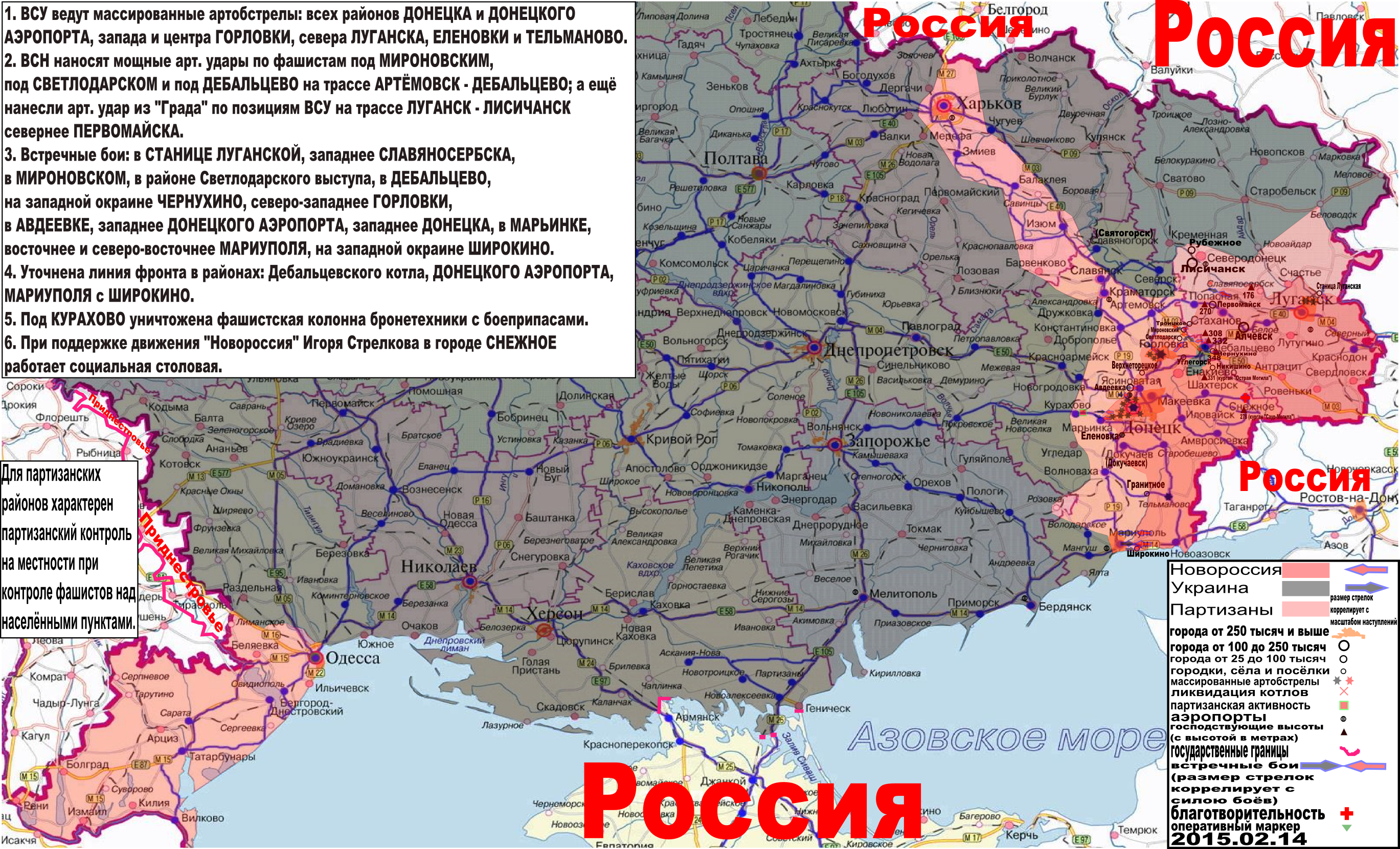 Карта боевых действий и событий в Новороссии с обозначением зон партизанской активности за 15 февраля 