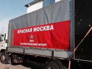 Восьмая колонна автомобилей с гуманитарным грузом от КПРФ ушла из Москвы