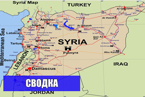 Сирия: оперативная сводка за 28 мая 2015 года