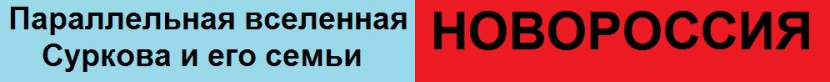 сурков-новороссия