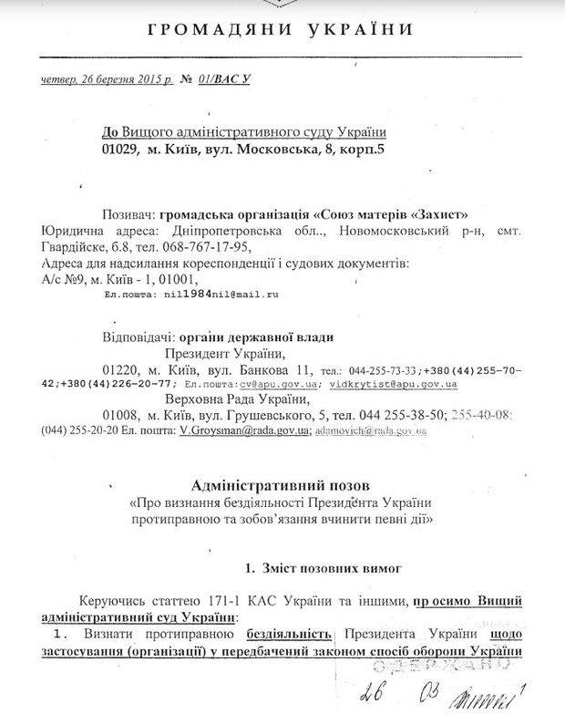 Общественная организация подала в суд на Порошенко , документ 1