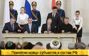 Подписание договора о вступлении Крыма и Севастополя в состав РФ