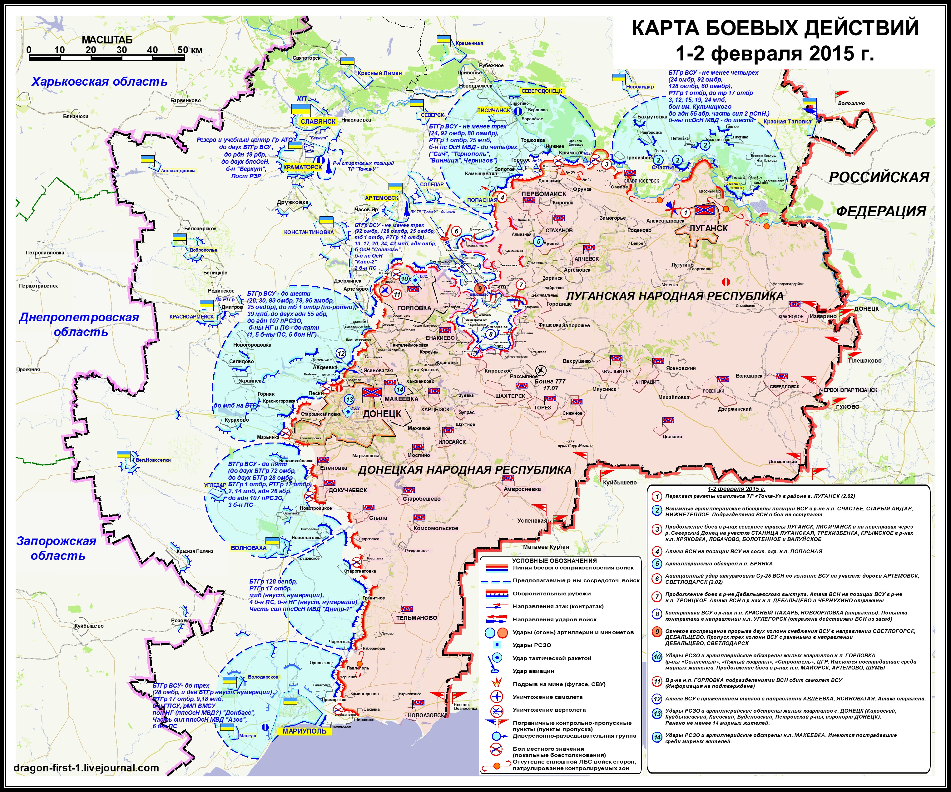 Карта боевых действий в Новороссии за 1 - 2 февраля (от dragon-first-1)
