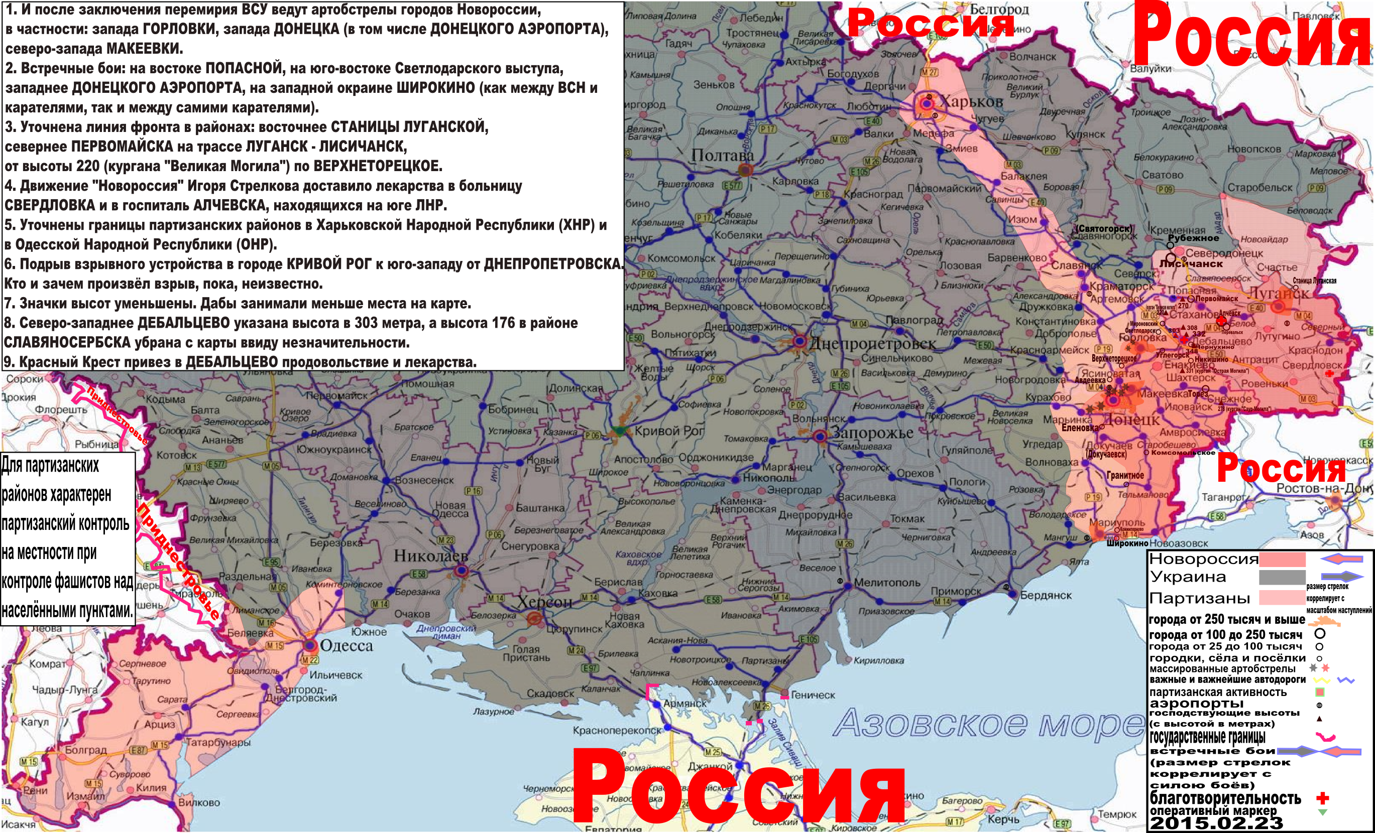 Карта боевых действий и событий в Новороссии с обозначением зон партизанской активности за 23 февраля 2015