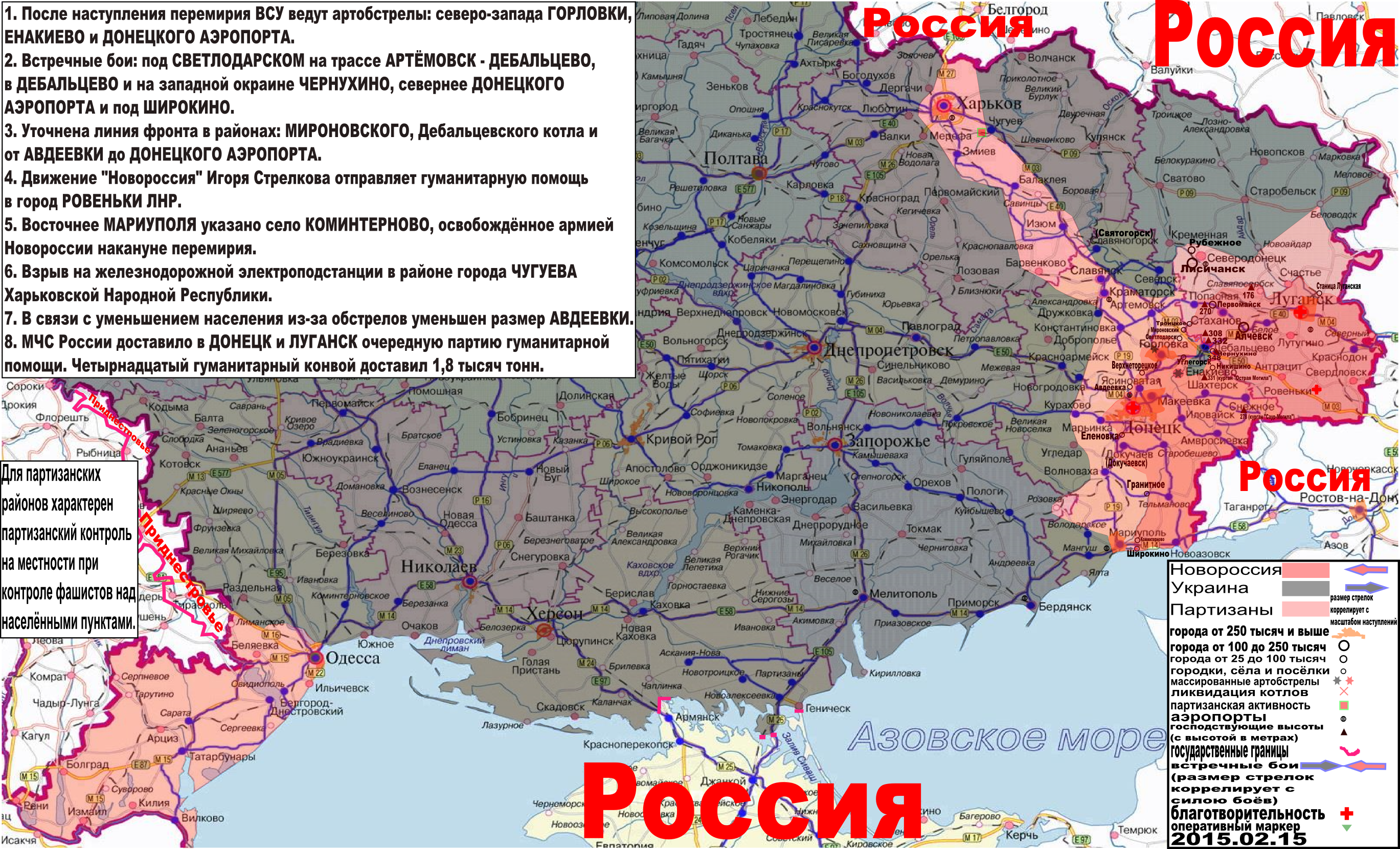 Карта боевых действий и событий в Новороссии с обозначением зон партизанской активности за 15 февраля 2015