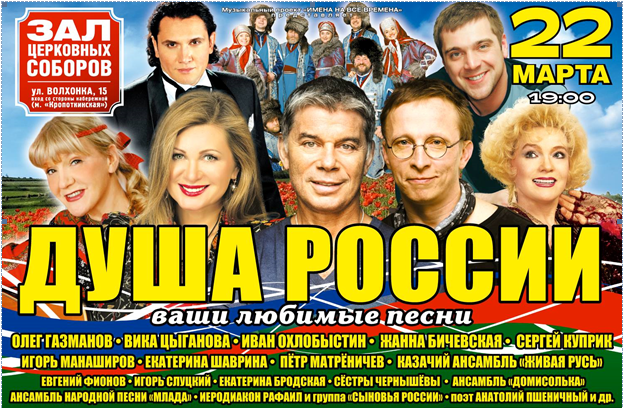 Благотворительный концерт «ДУША РОССИИ»