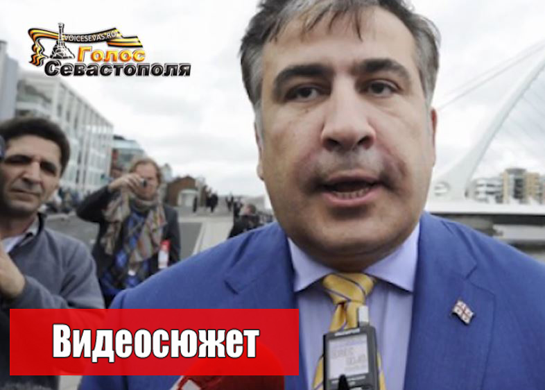 Саакашвили: бывший губернатор Одесской области забрал с собой 40 БТР, а у России есть проект
