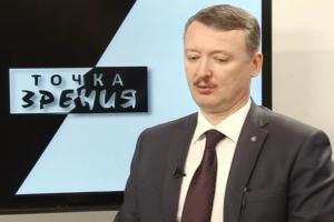 Интерьвью Игоря Стрелкова в передаче "Точка Зрения"