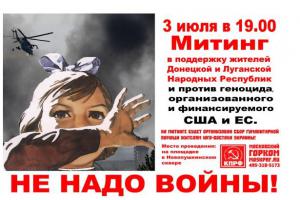 Сегодня 3-его июля в Москве пройдет митинг в поддержку Новороссии