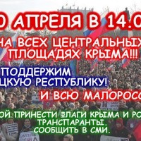 10 апреля в 14.00 жители Крыма все на митинги на центральных площадях! Поддержим Юго-Восток!