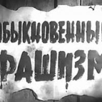 Украинская хунта сегодня 24.04.2014 возродила фашизм!