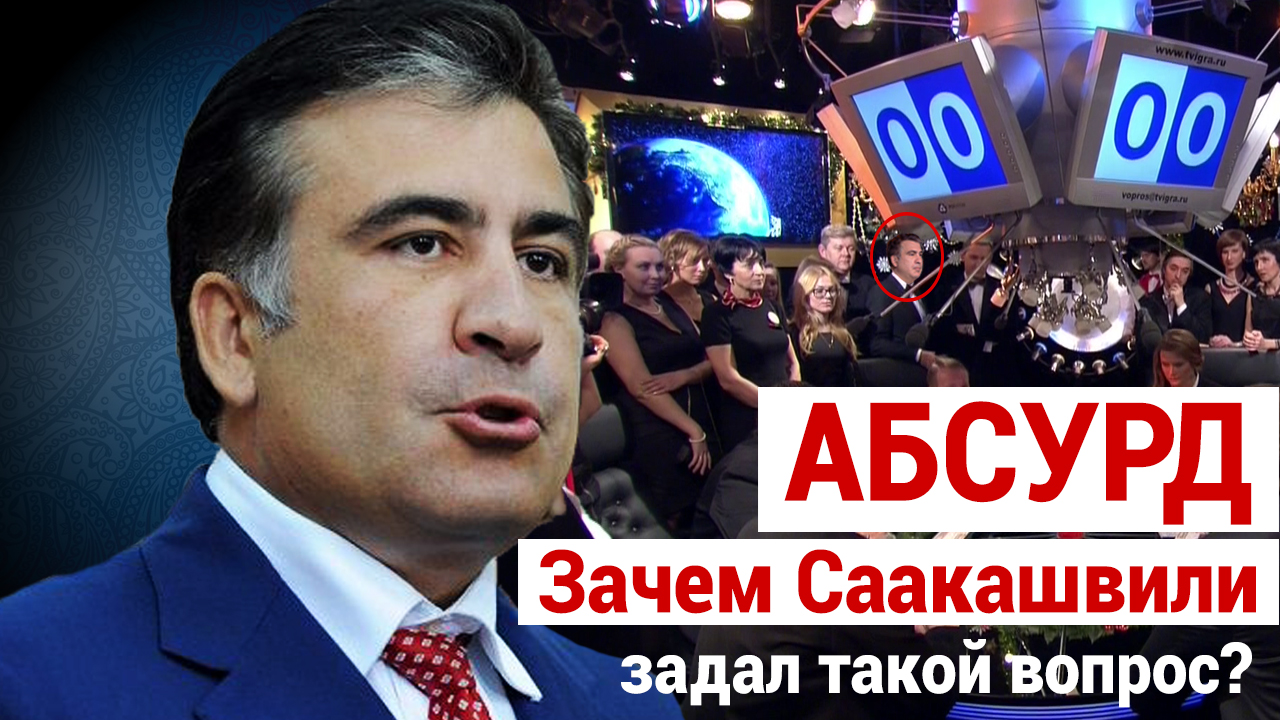 Обескураживающим вопросом Михаил Саакашвили разгромил знатоков "Что? Где? Когда?"