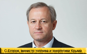 С.Егоров, министр энергетики Крыма
