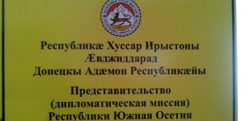 Представительство Южной Осетии открылось в столице ДНР