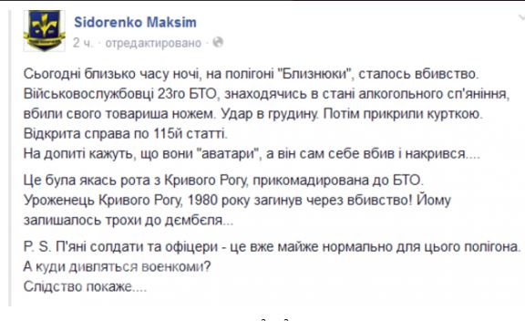 лидер «Честного Запорожья», активист Максим Сидоренко, разместил запись о том, что солдата убили его пьяные товарищи