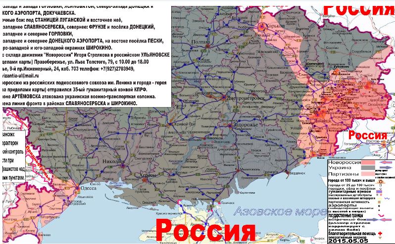 Карта боевых действий и гуманитарных вестей Новороссии с партизанскими районами за 5 мая