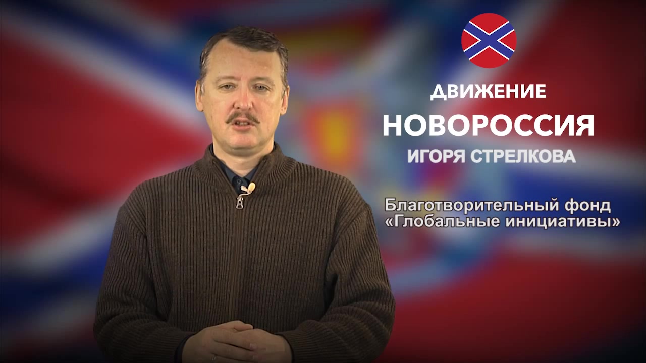 Движение Новороссия Игоря Стрелкова