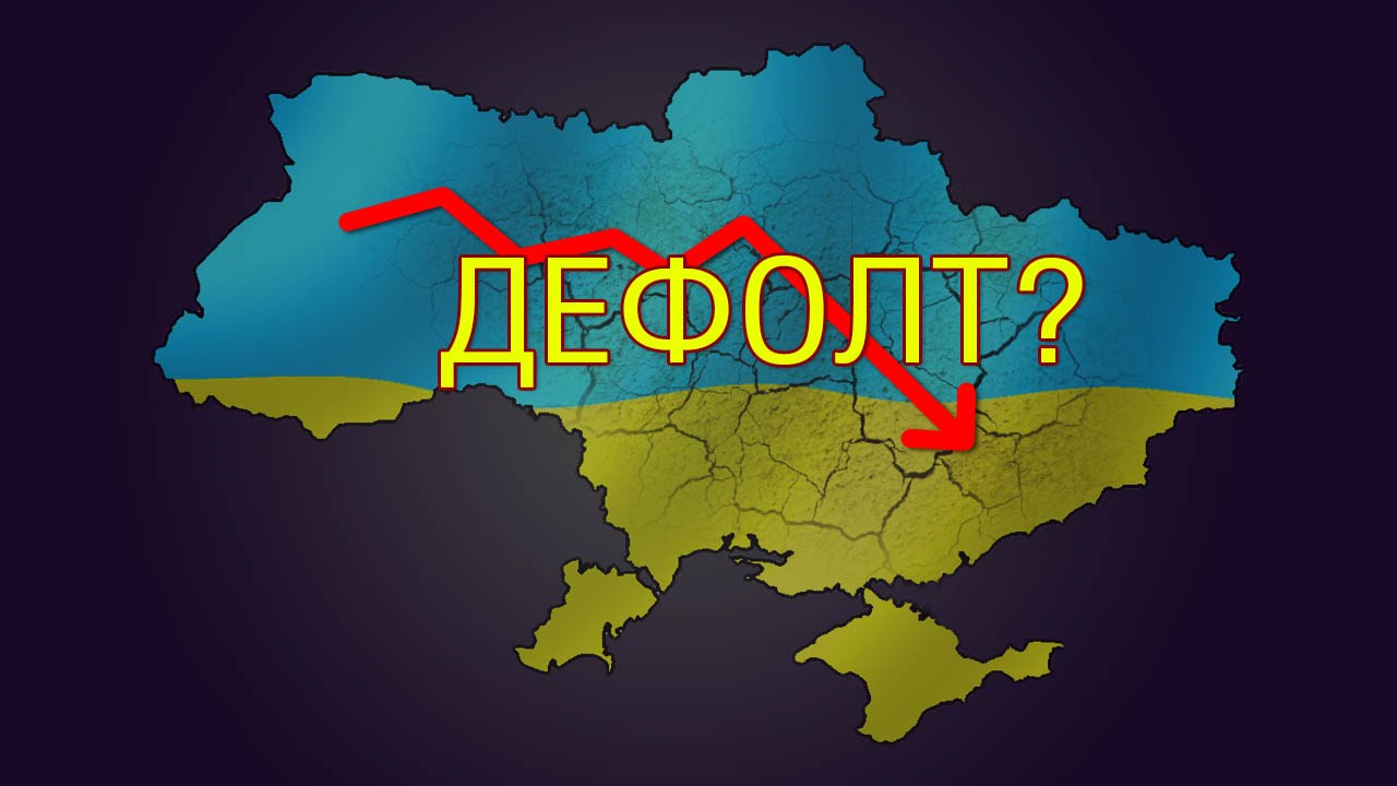С первым ударом курантов или последний день до дефолта Украины