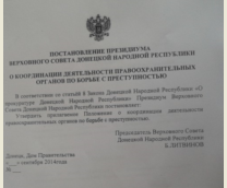 Постановления президиума ВС ДНР о борьбе с преступностью