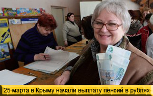 25 марта в Крыму начали выплату пенсий в рублях