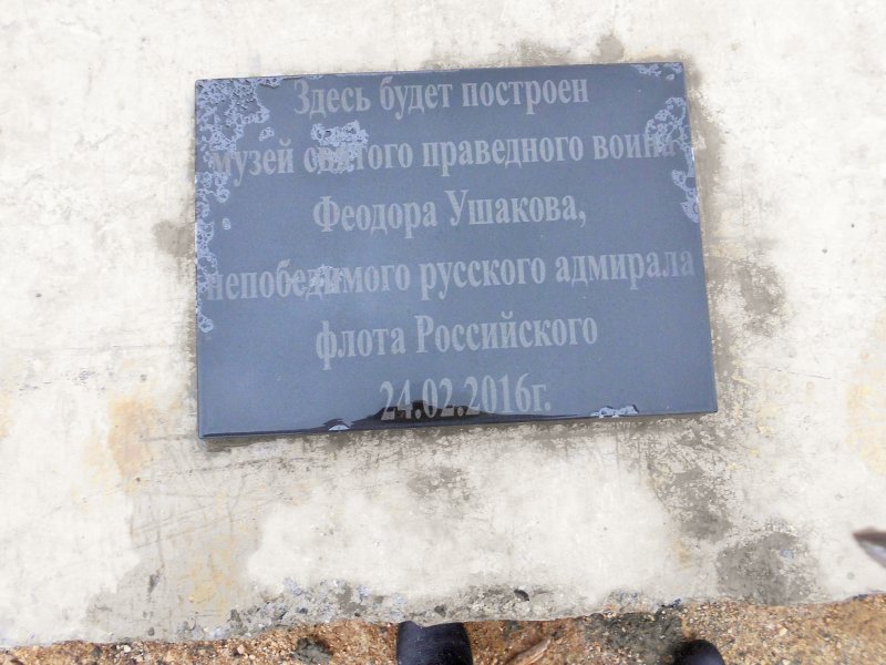 В Севастополе заложен первый камень в основание Музея адмирала Федора Федоровича Ушакова