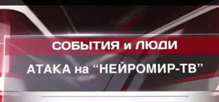 Атака на Нейромир-ТВ