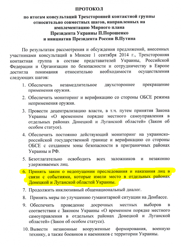 Протокол Минского плана1