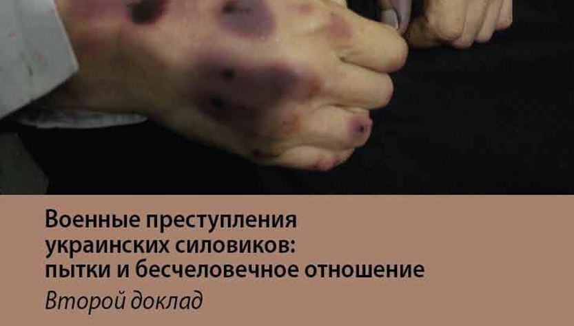 Военные преступления украинских силовиков:  пытки и бесчеловечное отношение. Второй доклад