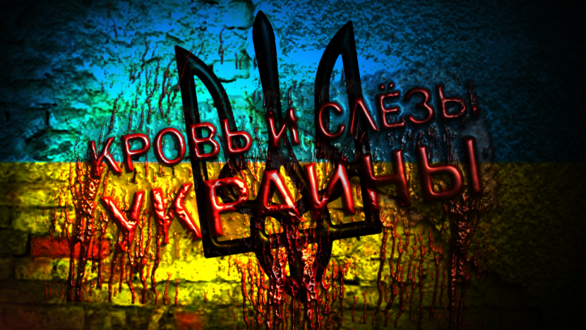 Документальный фильм "Кровь и слезы Украины"