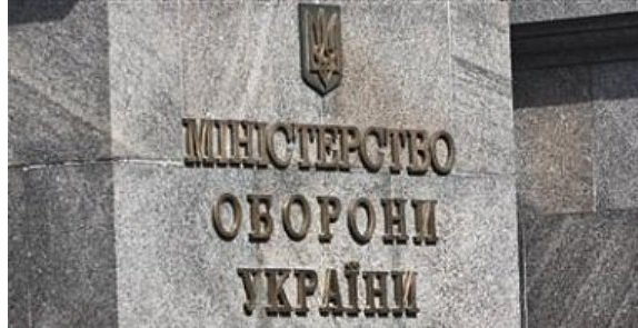 Министерство Обороны Украины