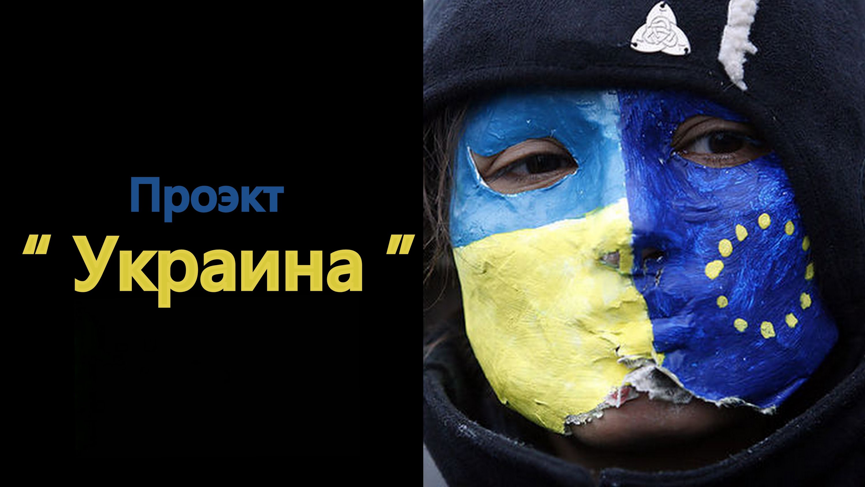 Когда будет закрыт проект “Украина”?