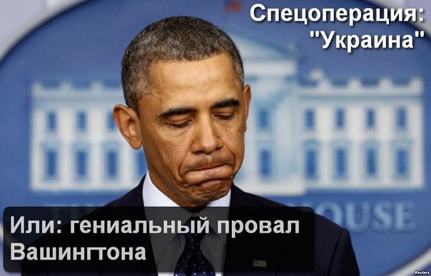 Спецоперация "Украина" или Гениальный провал Вашингтона
