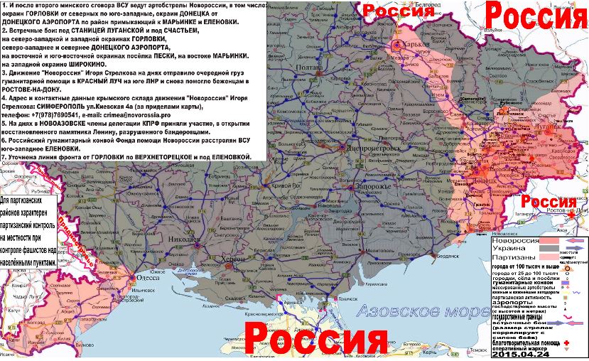 Карта боевых действий и гуманитарных вестей Новороссии с партизанскими районами за 24 апреля 2015