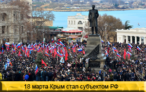 18 марта Крым стал субъектом РФ