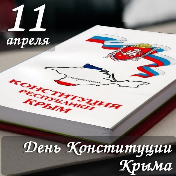 В День Конституции крымчан бесплатно проконсультируют юристы