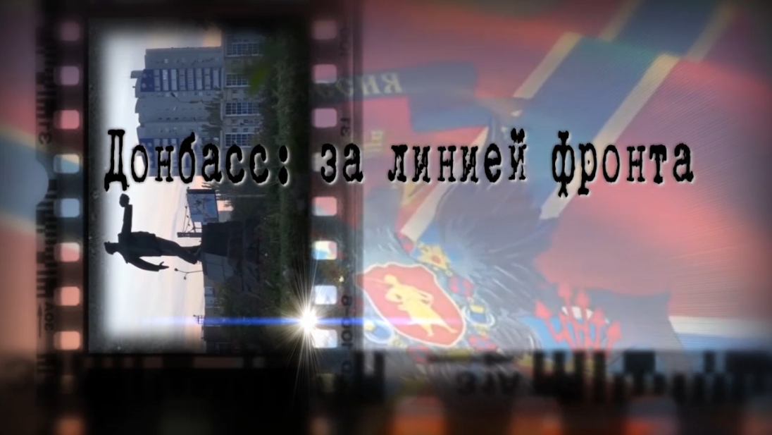 Донбасс: за линией фронта