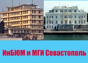 ИНБЮМ и МГИ в Севастополе