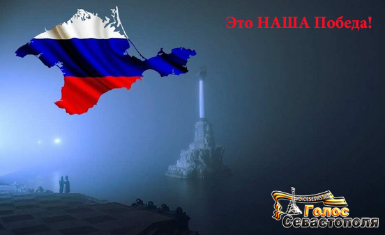 Великий день, победного референдума в Крыму и Севастополе, сделают выходным