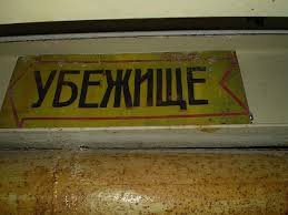 Список предлагаемых мест для укрытия населения г. Луганска