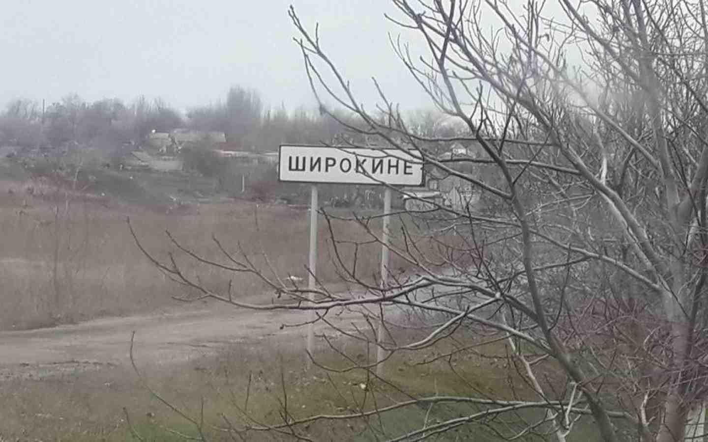 Украинская сторона заявила о взятие под полный контроль населенный пункт Широкино
