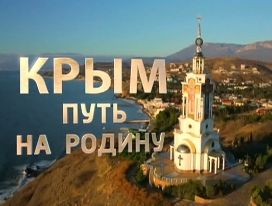 Документальный фильм "Крым. Путь на Родину" (видео)
