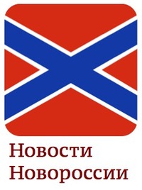Краткая сводка новостей Новороссии накануне